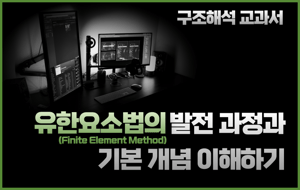 유한요소법의 발전 과정과 기본 개념 이해하기