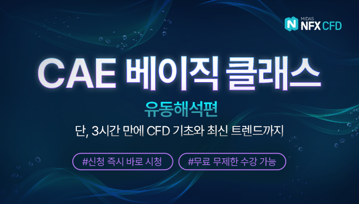 CAE 베이직 클래스_CFD 웨비나 랜딩페이지_1