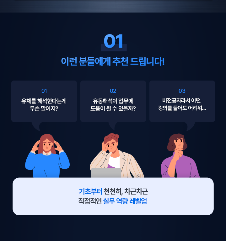 이런 분들에게 추천합니다. 기초부터 천천히, 차근차근 직접적인 실무 역량 레벨업