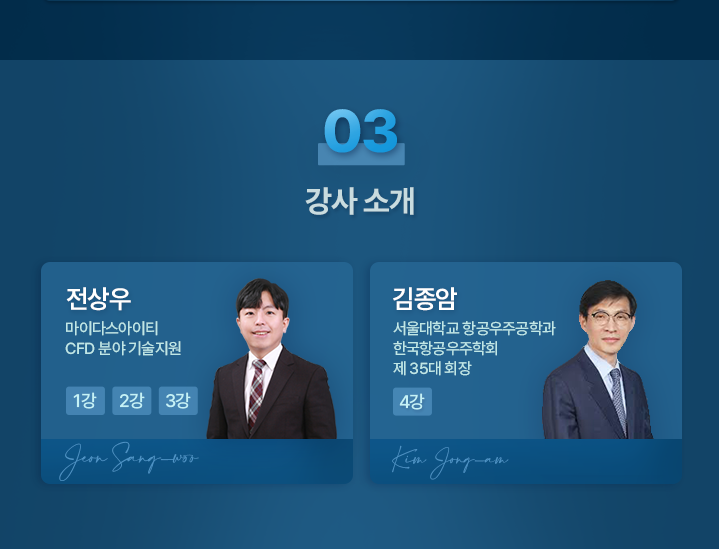 강사 소개_전상우 마이다스아이티 CFD 분야 기술 지원, 김종암 교수 서울대학교 항공우주공학과 한국항공우주학회 회장