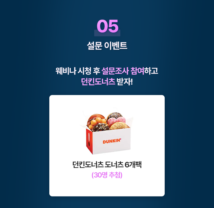 설문 이벤트, 웨비나 시청 후 설문조사 참여하고 던킨도너츠 받자!