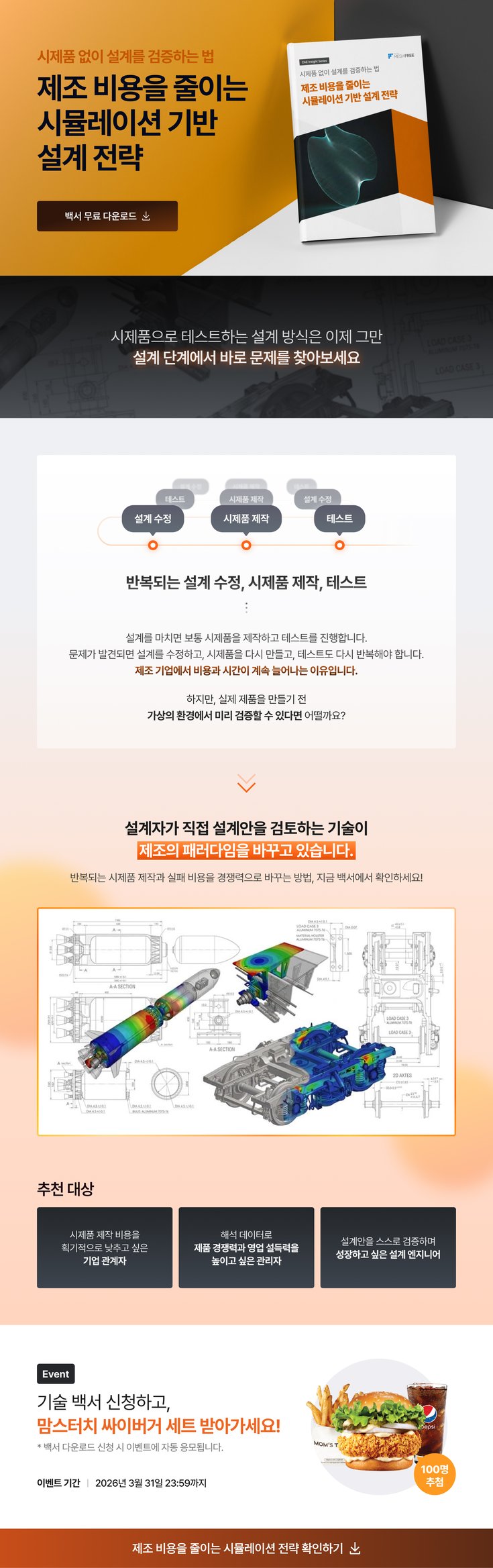 기술 백서 - 제조 비용을 줄이는 시뮬레이션 기반 설계 전략