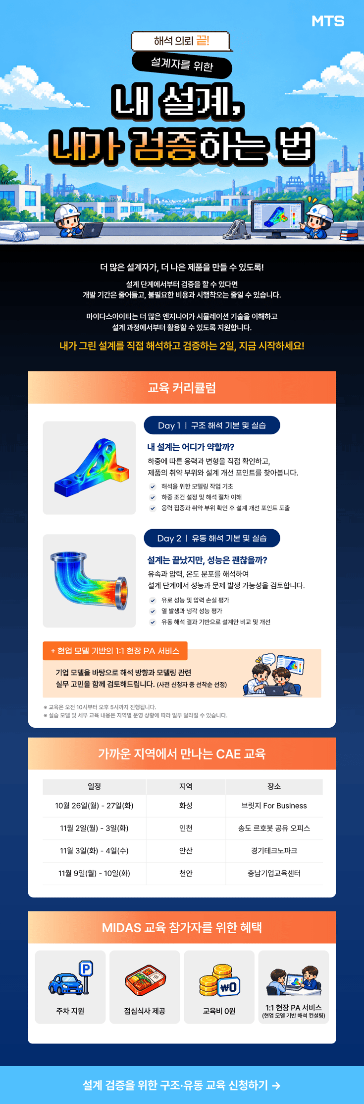 마이다스아이티 CAE 실무 교육 지역별 일정