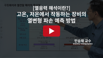 민승재 교수님의 고온, 저온에서 작동하는 장비의 열변형 파손 예측 해석 알아보기
