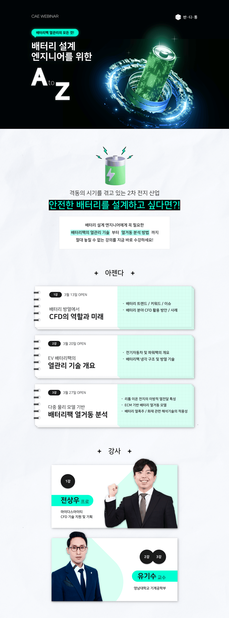 배터리 설계 엔지니어를 위한 AtoZ