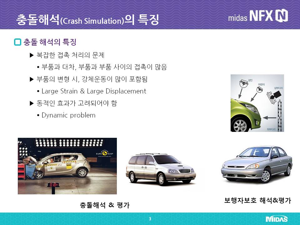 충돌해석(Crash Simulation)의 특징