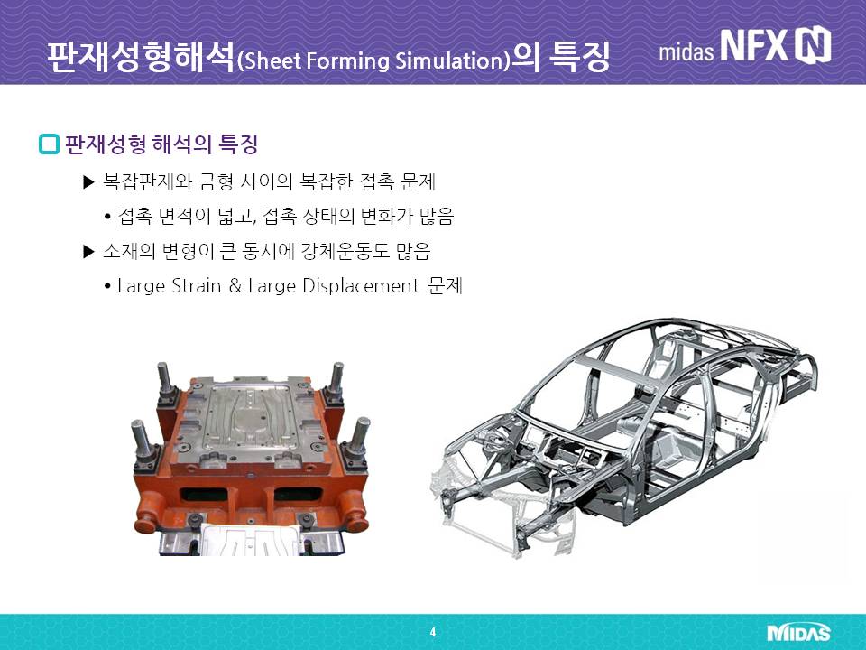 판재성형해석(Sheet Forming Simulation)의 특징