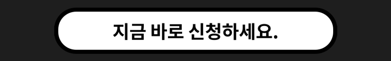 지금 바로 신청하세요 1