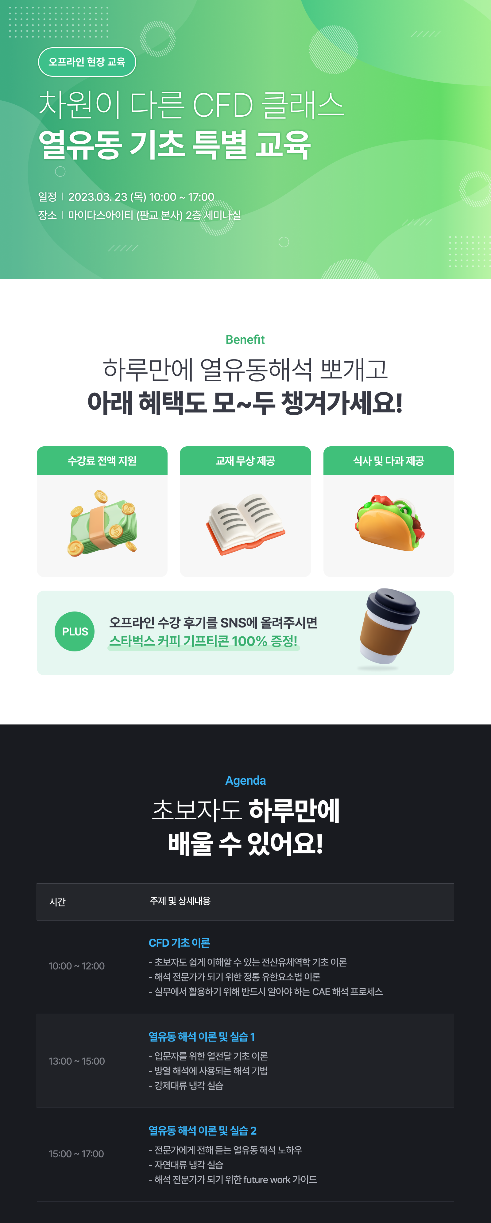 오프라인 현장 교육 차원이 다른 CFD 클래스 열유동 기초 특별 교육