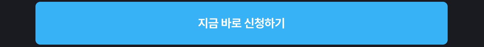 지금 바로 신청하기