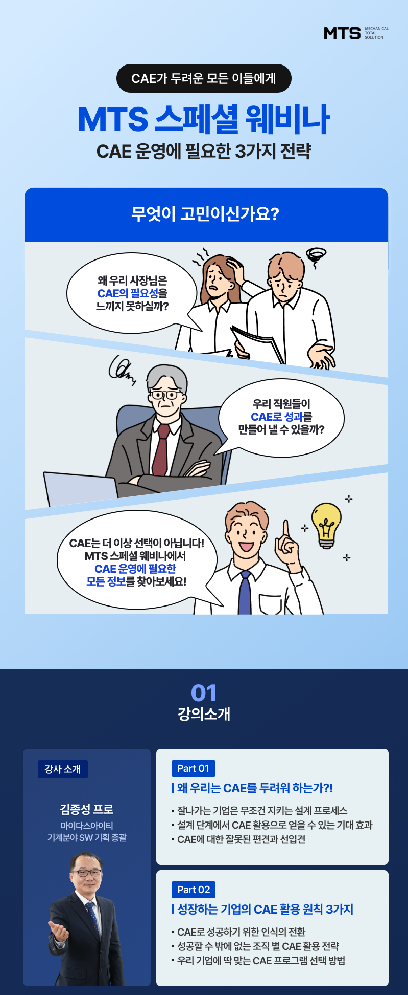 CAE가 두려운 모든 이들을 위한 MTS 스페셜 웨비나