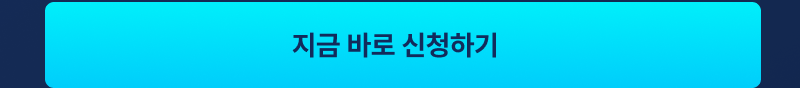 지금 바로 신청하기 버튼
