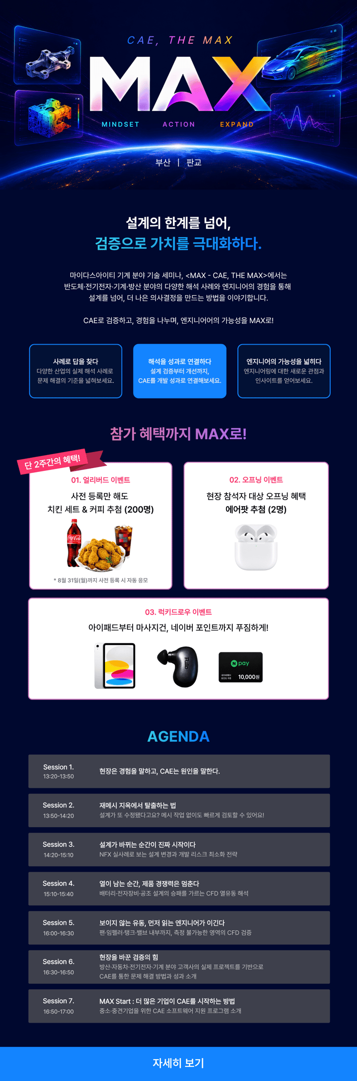 max, cae the max 기계 분야 기술 세미나 사전 등록