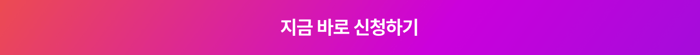 지금 바로 신청하기-1