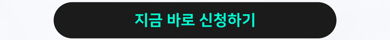 지금 바로 신청하기