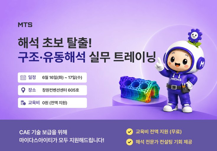 창원 6월 CAE 해석 교육 - 구조, 유동 2일 과정