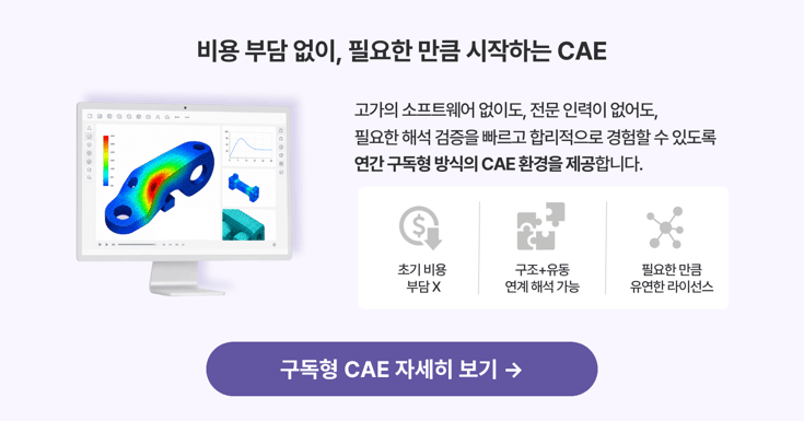 마이다스아이티 구독형 CAE - 연간 구독 방식의 구조, 유동해석 올인원 솔루션