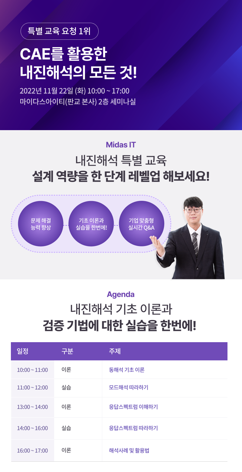CAE를 활용한 내진해석의 모든 것