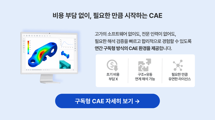 마이다스아이티 구독형 cae 자세히 보기
