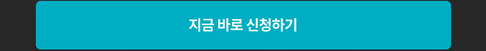 지금 바로 신청하기
