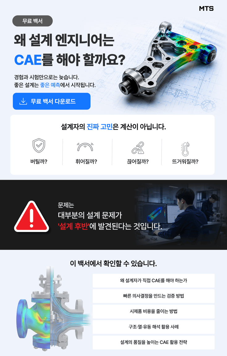 설계 엔지니어를 위한 CAE 입문서
