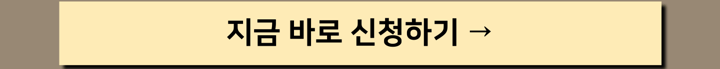 지금 바로 신청하기_1