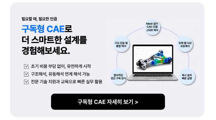초기 비용 부담 없는 마이다스아이티 연간 구독형 CAE