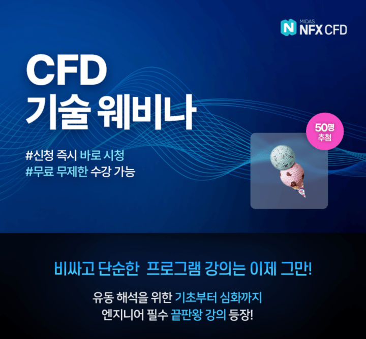 CFD 기술웨비나 신청 즉시 바로 시청 무료 무제한 수강 가능 비싸고 단순한 프로그램 강의는 이제 그만! 유동 해석을 위한 기초부터 심화까지 엔지니어 필수 끝판왕 강의 등장!