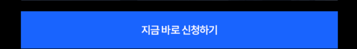 지금 바로 신청하기_1