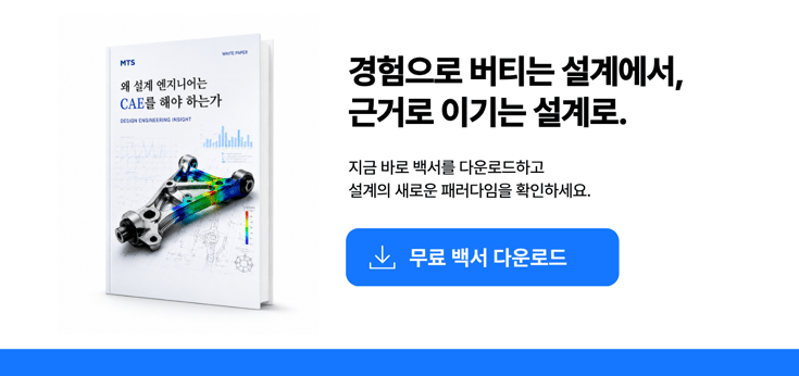 데이터 기반의 설계, CAE 패러다임 백서 확인하기