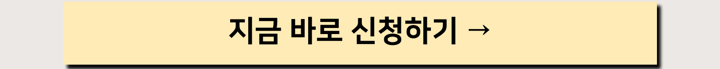 지금 바로 신청하기_2