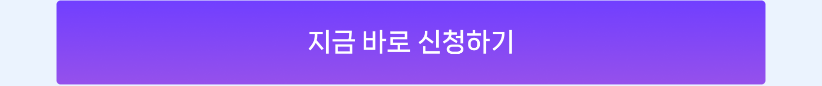 지금 바로 신청하기