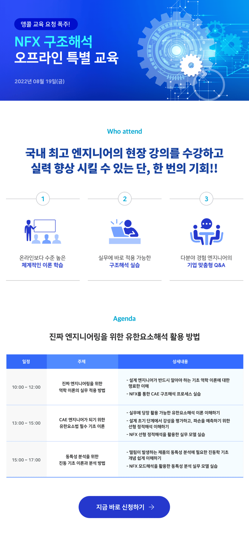 NFX 구조해석 오프라인 특별 교육 국내 최고 엔지니어의 현장 강의를 수강하고 실력을 향상 시킬 수 있는 단, 한 번의 기회!!