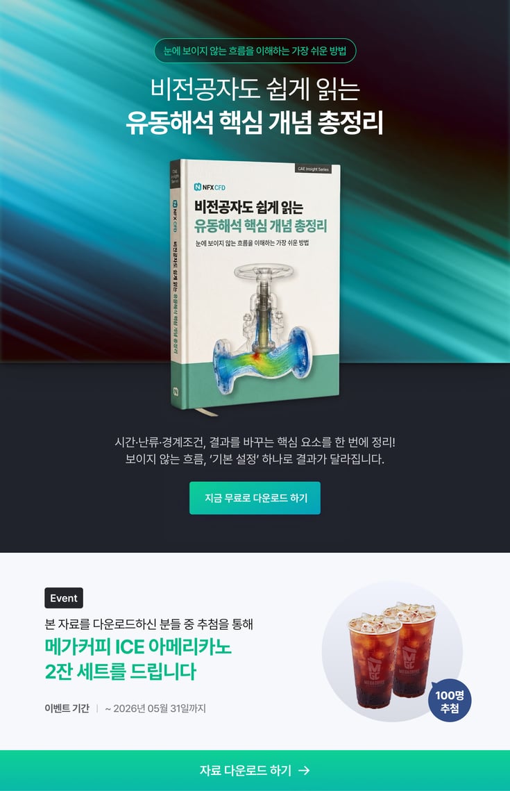 유동해석 핵심 개념 총정리 기본 가이드북 백서