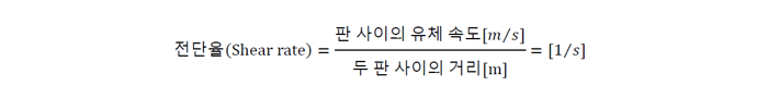 전단율은 판 사이의 유체 속도와 두 판 사이의 거리의 비로 정의