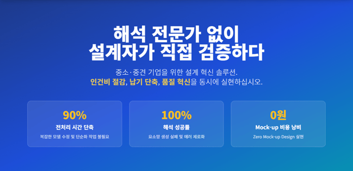 meshfree 메쉬프리 해석 전문가 없이 설계자가 직접 검증하다