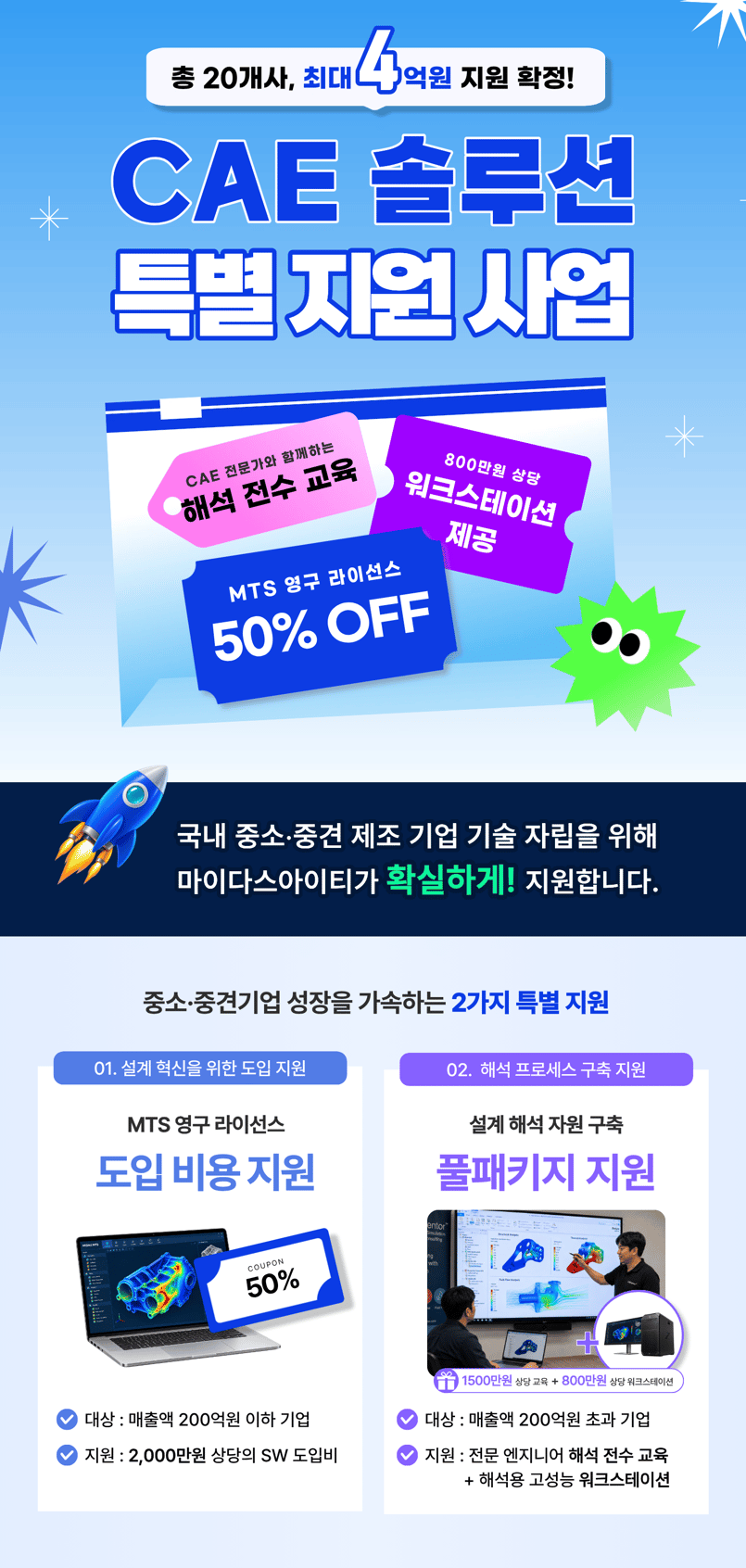 대 4억원 규모 지원 사업! 20개사 한정 CAE 도입 지원사업_header