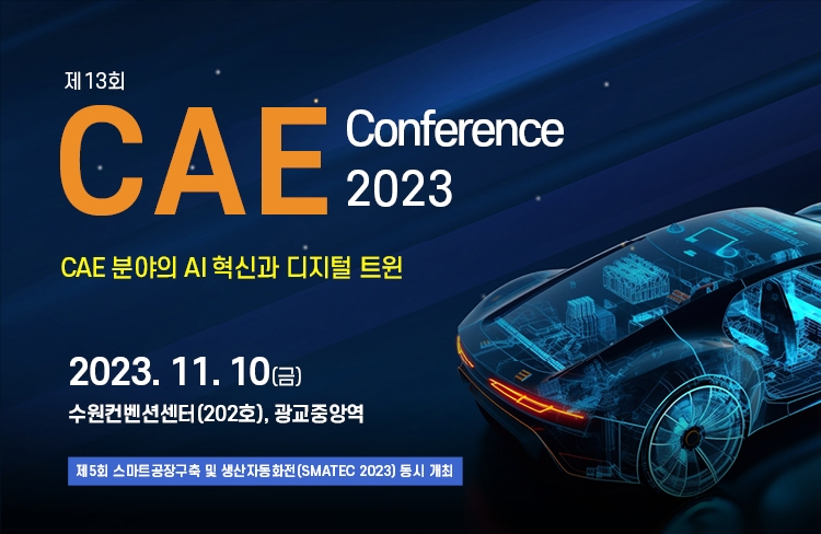 CAE 컨퍼런스 2023